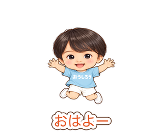 おうしろうのおはよう実制作スタンプ