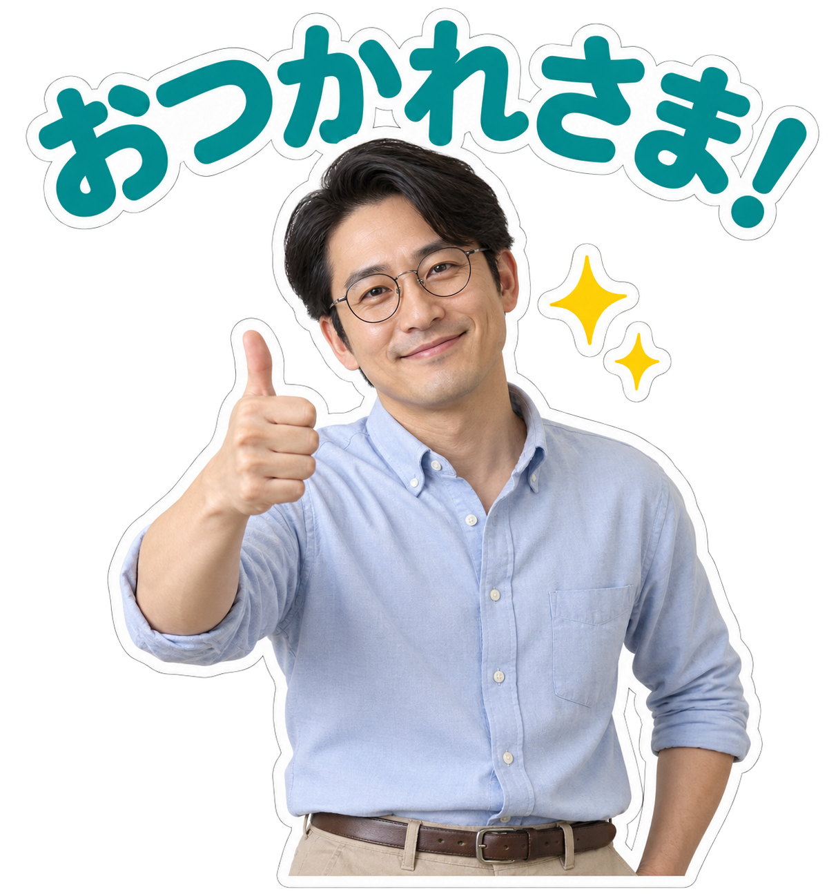 リアルタッチ / おつかれさま！