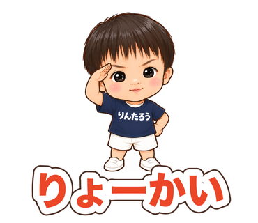 りんたろう / りょーかい
