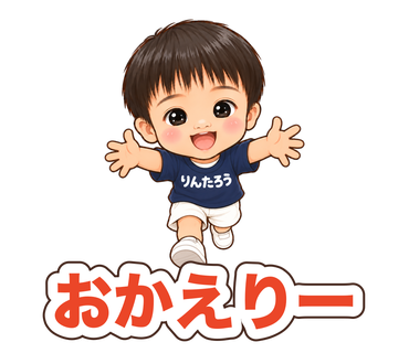 りんたろう・おかえりーの実制作スタンプ